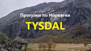 Прогулки по Норвегии. Пеший поход в Tysdal