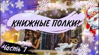 КНИЖНЫЕ ПОЛКИ 2021!ЧАСТЬ 1!