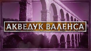 ВЕЛИЧАЙШИЕ СООРУЖЕНИЯ ВИЗАНТИИ: АКВЕДУК ВАЛЕНСА (КОНСТАНТИНОПОЛЬ)