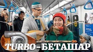 TURBO-Беташар Акыныча