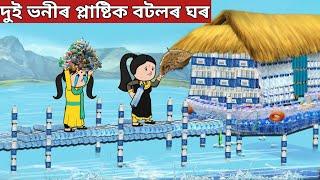 প্লাষ্টিক বটলৰ ঘৰnew assamese cartoon|assamese story|axomiya kahini|hadhu|putola|adult moral story