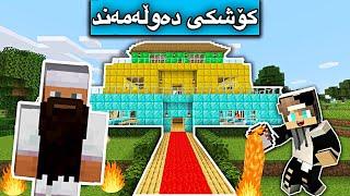 كۆشكی دەوڵەمەند/Mincraft Kurdish