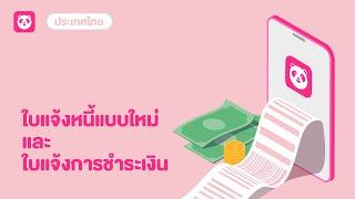 ใบแจ้งหนี้แบบใหม่และใบแจ้งการชำระเงิน [foodpanda TH]