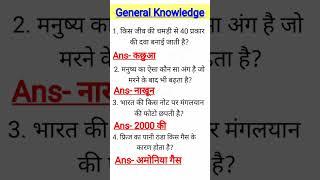 General knowledge question and answers | Basic Knowledge GK everyday question#gk​#knowledge​ science