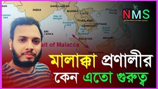 Why is the Strait of Malacca so Important | মালাক্কা প্রণালী | International affairs | NMS | 2025