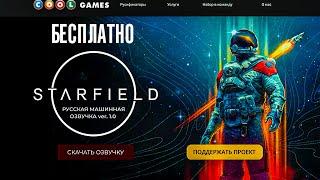 STARFIELD RUSSIAN VOICE ACTING ()