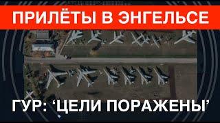 Мощнейшие прилёты на авиабазе в Энгельсе. ГУР: "Цели поражены".