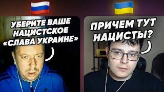 «Уберите уже ваш нацистский лозунг Слава Украине!» Чат Рулетка