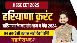 HSSC CET हरियाणा के संस्थान व केंद्र | HSSC CET 2024 Haryana Current Affairs 2024 Most Questions