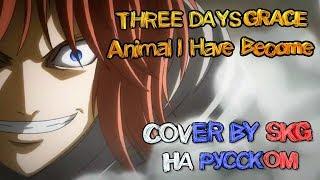 Three Days Grace - Animal I Have Become (COVER BY SKG НА РУССКОМ) | АНИМЕ "ГИНТАМА"