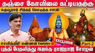 தஞ்சை கோவிலுக்கு செல்ல PM, CM-க்கு “தில்” இருக்கா? |  Journalist Savithri Kannan | PS1 | Kumudam