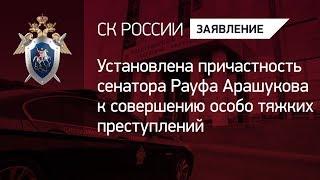 Установлена причастность сенатора Рауфа Арашукова к совершению особо тяжких преступлений