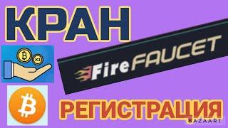 Кран FireFAUCET. РЕГИСТРАЦИЯ. Заработок криптовалюты в интернете без вложений.