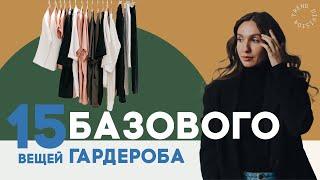 Базовый гардероб. Как собрать? Какие вещи нужны?