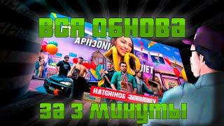 ВСЯ ОБНОВА АРИЗОНЫ ЗА 3 МИНУТЫ! 10 ЛЕТ ARIZONA RP