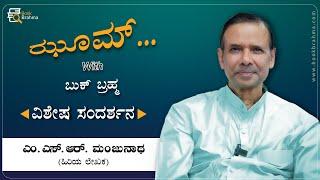 M S R Manjunath Interview | Author | Zoom With Book Brahma | Manjula Hulikunte | Book Brahma