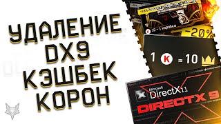 БАН И УДАЛЕНИЕ DIRECTX 9 ИЗ ВАРФЕЙС!ЗАЧЕМ?DX9 VS DX 11!КЭШБЕК КОРОН В WARFACE И СКИДКИ!