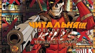 Читальня! #49 - Deadpool Kills the Marvel Universe Again #5