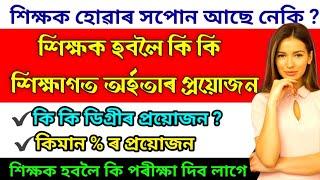 Assam TET Eligibilty | LP Teacher Qualification | UP Teacher Qualification | TET Teacher Eligibilty