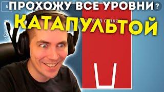 BRAIN IT ON КАТАПУЛЬТА!