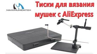 Тиски для вязания мушек maximumcatch с алиэкспресс