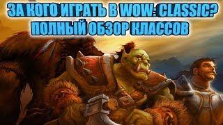 ЗА КОГО ИГРАТЬ В WOW: CLASSIC ПОЛНЫЙ ОБЗОР ВСЕХ КЛАССОВ ПЛЮСЫ МИНУСЫ ИХ РОЛИ В ИГРЕ