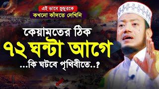 কেয়ামতের ঠিক ৭২ ঘন্টা আগে পৃথিবীতে কি ঘটবে? যে শুনে সেই কাঁদে | মুফতি আমির হামজা | mufti amir hamza