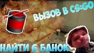 Вызов в CS:GO | #2