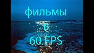 Как смотреть фильмы в 60 FPS