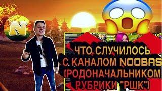 КАНАЛ NOOBAS ИСЧЕЗ! ЧТО СЛУЧИЛОСЬ С КОРОЛЕМ (СОЗДАТЕЛЕМ РУБРИКИ) РШК?! | CLASH OF CLANS