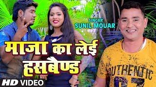 MAZA KA LEI HUSBAND | Latest Bhojpuri Lokgeet Video Song 2019| SUNIL MOUAR | T-Series HamaarBhojpuri