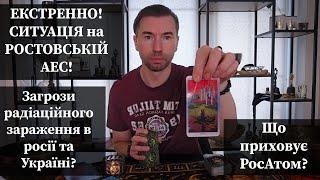 ЕКСТРЕННО️ СИТУАЦІЯ на РостовськійАЕС️ Загрози радіаційного зараження в росії та в Україні️