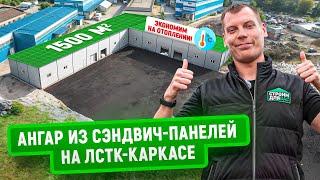 Ангар из сэндвич-панелей на ЛСТК-каркасе | 1500 м2 | Помогли заказчику сэкономить на отоплении