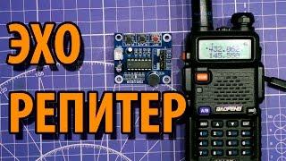 Эхо репитер для BAOFENG UV-5R