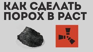 КАК СДЕЛАТЬ ПОРОХ В РАСТ