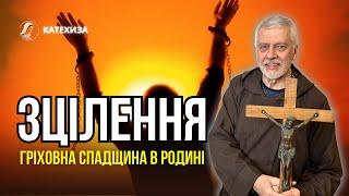 ЮРІЙ ЗЕЛІНСЬКИЙ | ГРІХОВНА СПАДЩИНА РОДИНИ, ЯК ОДНА З ПЕРЕШКОД УЗДОРОВЛЕННЯ