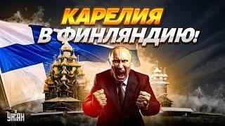 Рывок к свободе! Карелия объявила независимость. Кремль в панике: регион выходит из РФ