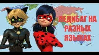 ЛЕДИБАГ И СУПЕРКОТ НА РАЗНЫХ ЯЗЫКАХ/LADYBUG AND CAT NOIR IN DIFFERENT LANGUAGES