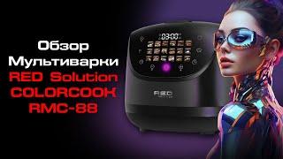 Обзор мультиварки RED ColorCook RMC-88: экран айфона, искусственный интеллект, индикатор-светофор