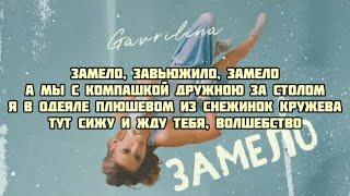 Gavrilina - Замело (текст песни слова караоке lyrics)