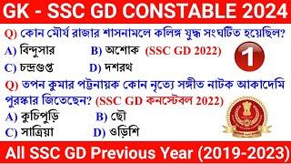SSC GD Constable Exam 2024 GK Class 1 | SSC GD Constable 2022-2023 Previous Year GK in Bengali