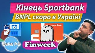 Таскомбанк закриває Sportbank | BNPL незабаром в Україні | Що робити клієнтам спортбанку ? Mono pay
