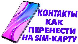 Как перенести контакты с памяти телефона на SIM-карту