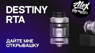 Destiny RTA  by Hallvape and Alex from Vapers MD/ несите открывашку