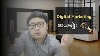 10 Types of Digital Marketing in Myanmar