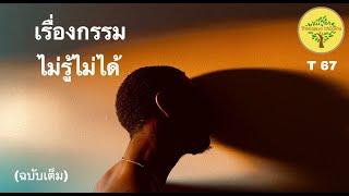 ชวนคุยเรื่องกรรม ไม่รู้ไม่ได้ | ฐานชโย ภิกขุ | 14 May 2021