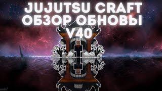 Jujutsu Craft | v40