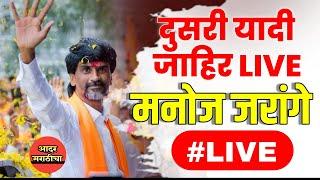  Manoj Jarange Patil Jalna LIVE : जरांगेची दुसरी यादी जाहिर Live