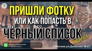 Как попасть в черный список? Имплантация зубов. Первая стоматология.