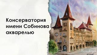 Как нарисовать консерваторию Собинова / городской пейзаж акварелью